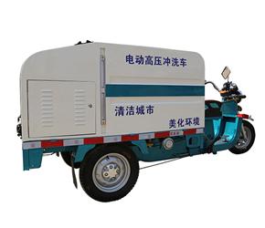 电动高压冲洗车