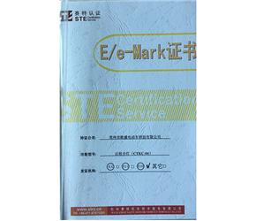 E/e-Mark证书