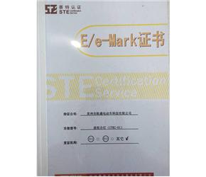 E/e-Mark证书