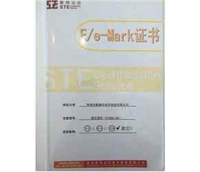 E/e-Mark证书