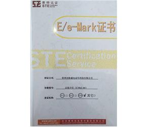 E/e-Mark证书