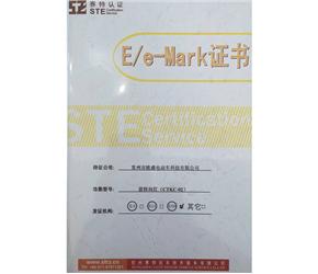 E/e-Mark证书